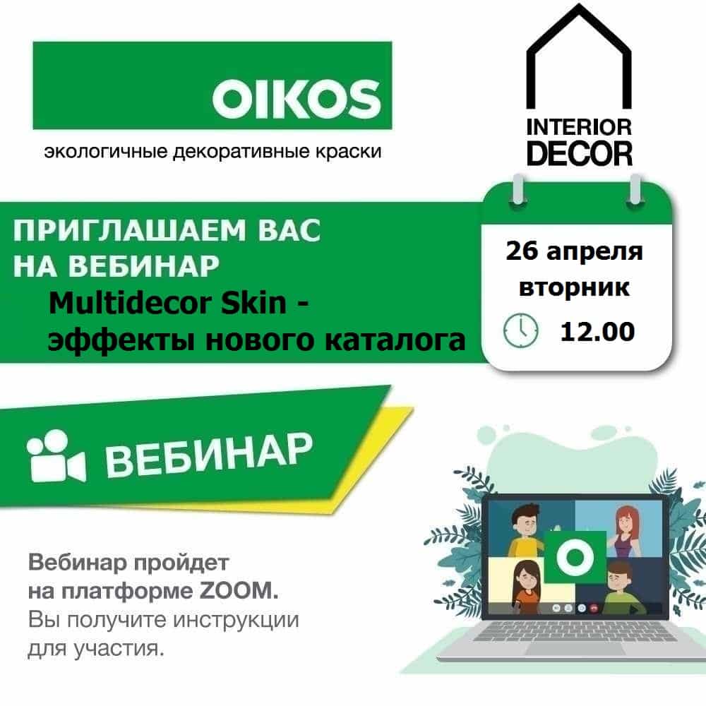 Приглашаем на вебинар OIKOS!